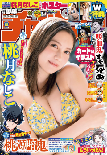 [雑誌] Weekly Shonen Champion – 週刊少年チャンピオン 2023.02.02 No.08 桃月なしこ