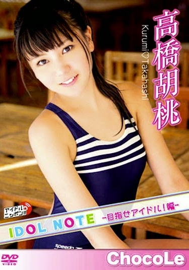 [LPFD-256] Kurumi Takahashi 高橋胡桃 IDOL NOTE～目指せアイドル！編[MP4/1.14GB]