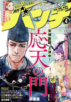 [雑誌] 月刊コミックバンチ 2023年04月号