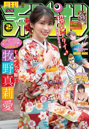 [雑誌] Gekkan Shonen Champion – 月刊少年チャンピオン 2023 No.02 モーニング娘。’23 牧野真莉愛 もいちゃん