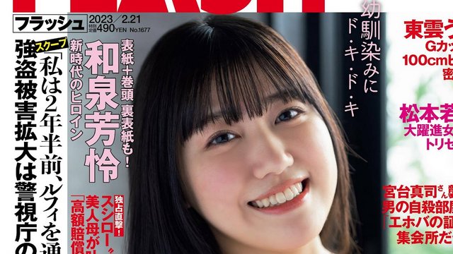 [雑誌] FLASH 230221No 1677 (Izumi Karen, Takahashi Kira (高橋きら) & Naito Karen