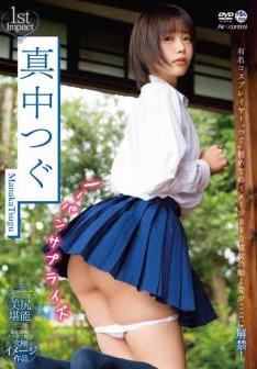 [OME-373] Tugu Kanden 真中つぐ – ノーパンサプライズ [MP4/5.20GB]