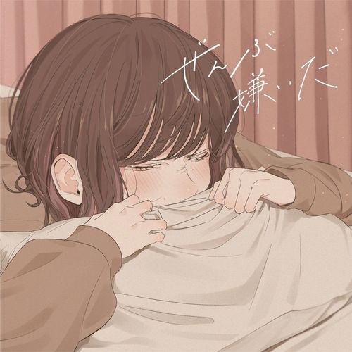 [Single] こはならむ – ぜんぶ嫌いだ / Kohana Lam – Zenbu kiraida (2023.02.08/MP3/RAR)