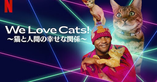 [ドラマ] We Love Cats! 〜猫と人間の幸せな関係〜 第1シーズン 全6話 UHD 4K (2022) (WEBRIP)