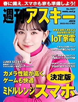 [雑誌] 週刊アスキーNo.1427 (2023年2月21日発行)