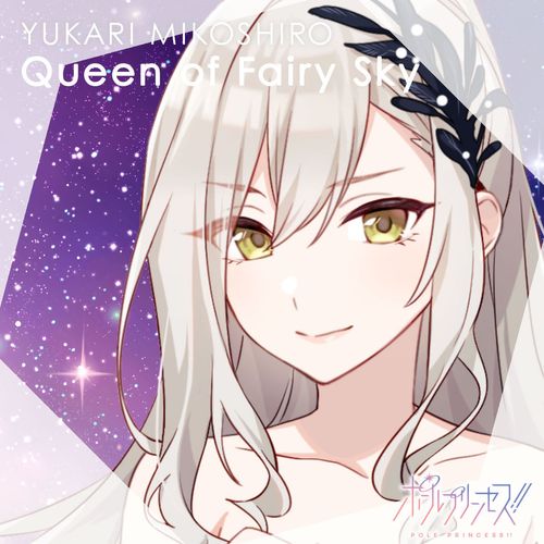 [Single] ポールプリンセス‼: 御子白ユカリ(CV.南條愛乃) – Queen of Fairy Sky / pole princess!!: Yukari Mikoshiro (CV. Yoshino Nanjo) – Queen of Fairy Sky (2023.02.04/MP3/RAR)