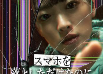 [MOVIES] スマホを落としただけなのに  (2023) (WEBRIP)