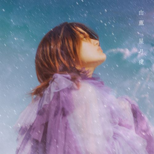 [Single] 由薫 – 星月夜 / YU-KA – Hoshizukiyo (2023.02.08/MP3/RAR)
