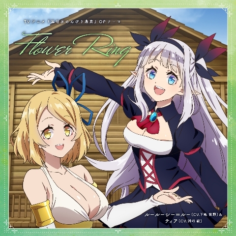 [Single] 異世界のんびり農家: ルールーシー＝ルー (CV.下地紫野), ティア (CV.洲崎綾) – Flower Ring / Farming Life in Another World: Rurushi Loo (CV. Shino Shimoji), Tia (CV. Aya Suzaki) – Flower Ring (2023.02.22/MP3/RAR)