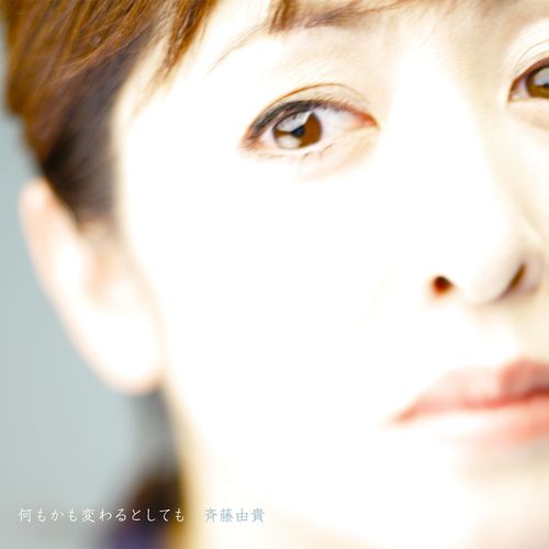 [Album] 斉藤由貴 – 何もかも変わるとしても / Yuki Saito – Nanimokamo Kawaru to Shitemo (2023.02.21/MP3/RAR)