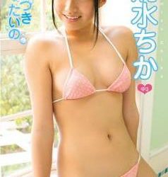 [EICCB-042] Chika Shimizu 清水ちか – ちかづきたいの[MP4/1.10GB]