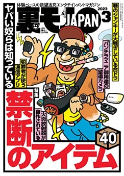 [雑誌] 裏モノJAPAN 2023年03月号