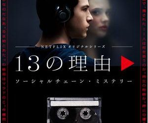 [ドラマ] 13の理由 第1シーズン 全13話 UHD 4K (2023) (WEBRIP)