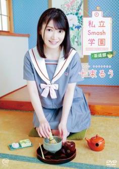 [MMR-AA256] Ruu Totsuka 十束るう – 私立Smash学園・茶道部[MP4/8.19GB]