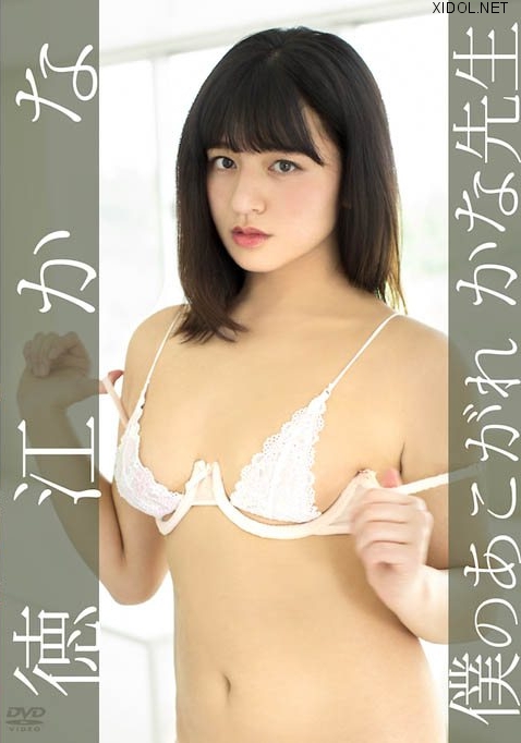 [GUILD-188] 徳江かな Kana Tokue – 僕のあこがれ かな先生[MP4/1.14GB]