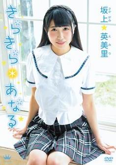 [MAR-AA056] Sakagami Emiri 坂上英美里 – きらきら*あなる [MP4/6.29GB]