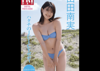 [雑誌] FRIDAYデジタル写真集 山田南実『ハタチのJUICYボディ』