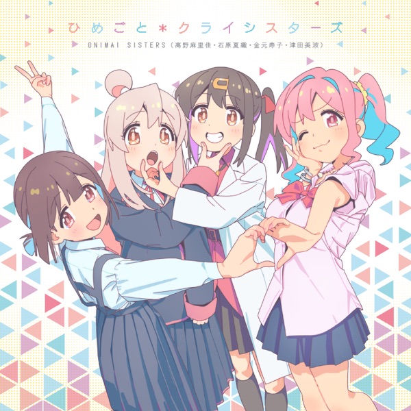 [Album] 「ひめごと＊クライシスターズ」 – ONIMAI SISTERS / Himegoto*Crisisters – Onimai Sisters (2023.02.15/MP3+Hi-Res FLAC/RAR)