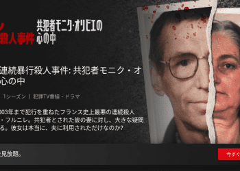 [ドラマ] フルニレ連続暴行殺人事件: 共犯者モニク・オリビエの心の中 第1シーズン 全5話 (2023) (WEBRIP)