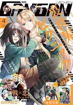 [雑誌] 月刊少年ガンガン 2023年04月号