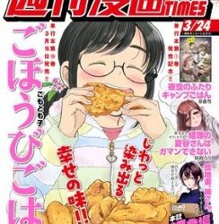 [雑誌] 週刊漫画 TIMES 2023年03月24日号