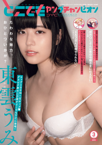 [雑誌] Dokodemo Young Champion – どこでもヤングチャンピオン 2023年03月号 東雲うみ