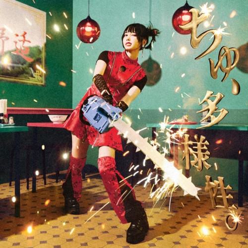 [Single] ano (あの) – ちゅ、多様性。 [FLAC / 24bit Lossless / WEB] [2022.11.23]