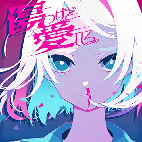[Single] TUYU (ツユ) – 傷つけど、愛してる。 [24bit Lossless + MP3 320 / WEB] [2023.01.15]