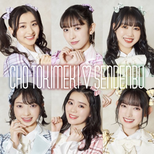 [Single] 超ときめき♡宣伝部 (Chou Tokimeki Sendenbu) – ゼッタイだよ [FLAC / WEB] [2023.01.30]