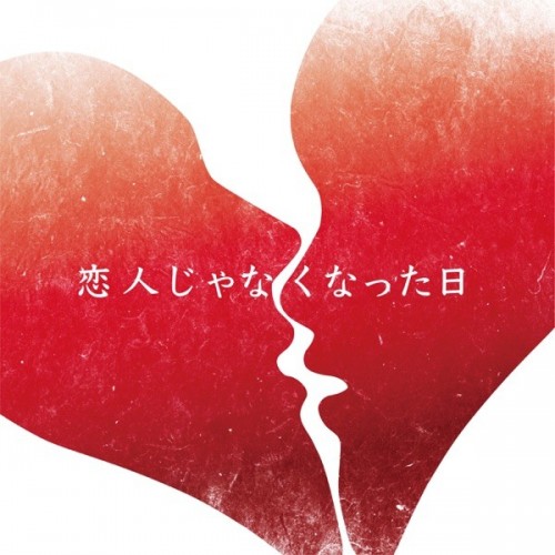 [Single] 優里 (Yuuri) – 恋人じゃなくなった日 [FLAC / WEB] [2023.02.14]