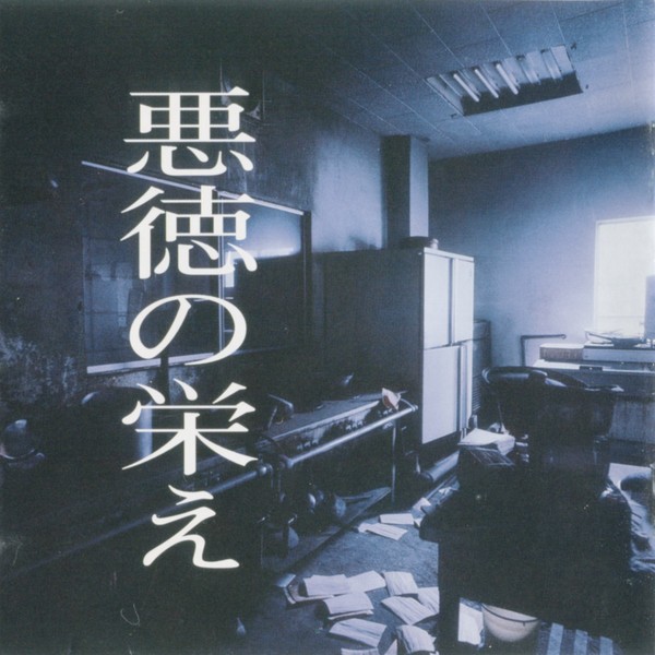 [Album] MASCHERA – 悪徳の栄え [FLAC / CD] [1994.12.18]