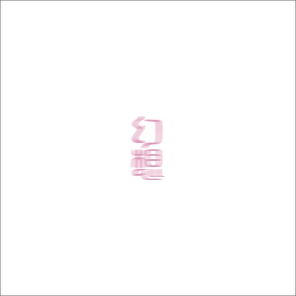 [Single] Ao – 幻想 [FLAC / WEB] [2023.02.22]