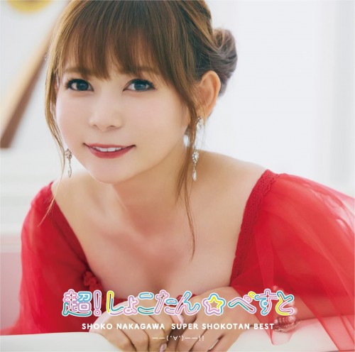 [Album] 中川翔子 (Shoko Nakagawa) – 超!しょこたん☆べすと――(°∀°)――!! [FLAC / 24bit Lossless / WEB] [2023.02.22]