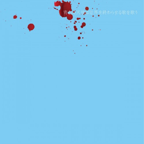 [Album] 奥床式 – 青色の天使は世界を終わらせる歌を歌う [FLAC / CD] [2020.03.01]