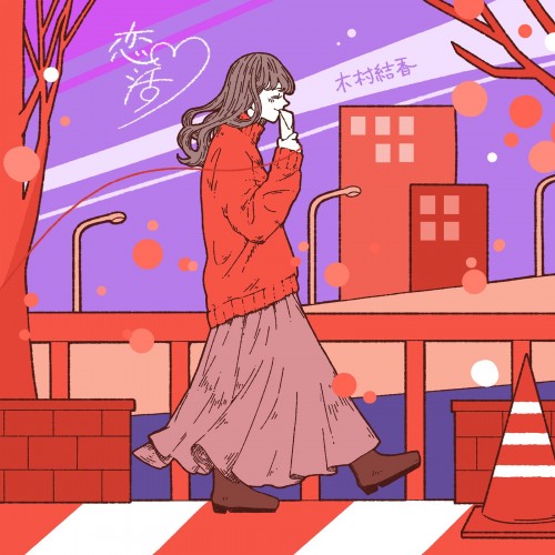 [Single] 木村結香 (Yuka Kimura) – 恋活 [FLAC / WEB] [2023.01.01]