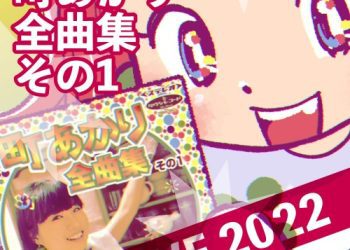 [Album] 町あかり (Akari Machi) – 町あかり全曲集その1 LIVE2022 [FLAC / WEB] [2023.01.25]