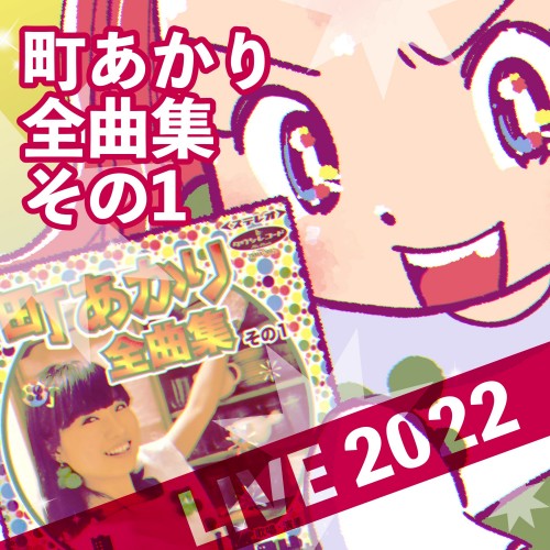 [Album] 町あかり (Akari Machi) – 町あかり全曲集その1 LIVE2022 [FLAC / WEB] [2023.01.25]