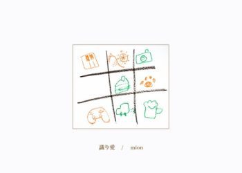 [Single] mion – 識り愛 [FLAC / WEB] [2023.02.15]