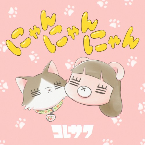 [Single] コレサワ (Koresawa) – にゃんにゃんにゃん [FLAC / WEB] [2023.02.22]