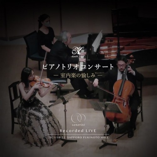 [Album] VA – ピアノトリオコンサート -室内楽の愉しみ- [FLAC / 24bit Lossless / WEB] [2023.03.10]