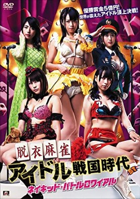 [MOVIES] 脱衣麻雀アイドル戦国時代 ネイキッド・バトルロワイアル (2015) (HDRIP)