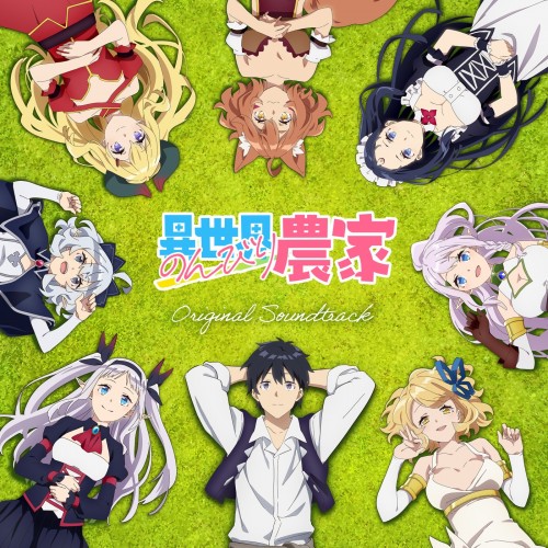 [Album] 高梨康治 (Yasuharu Takanashi) – TVアニメ「異世界のんびり農家」オリジナル・サウンドトラック [FLAC / CD] [2023.03.15]