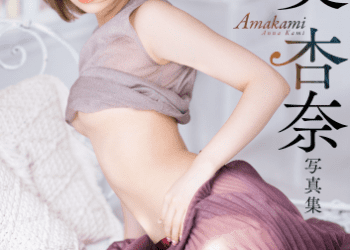 加美杏奈写真集Amakami