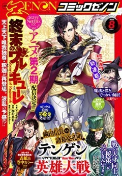 [雑誌] 月刊コミックゼノン 2022年 4月-8月号