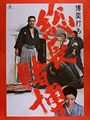 [MOVIES] 博奕打ち 総長賭博 (1968) (BDRIP)