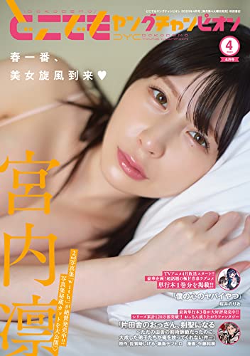 [雑誌] どこでもヤングチャンピオン 2023年04月号