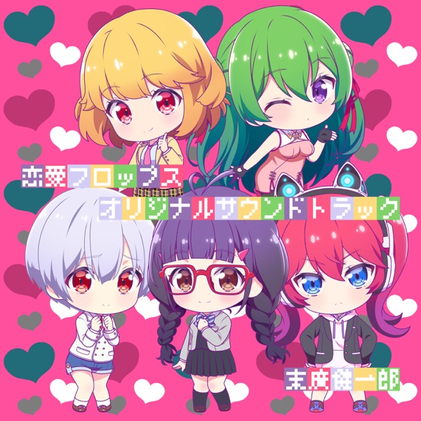 [Album] TVアニメ「恋愛フロップス」オリジナルサウンドトラック / Renai Flops Original Soundtrack (2023.03.29/MP3/RAR)