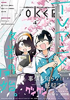 [雑誌] 月刊ガンガンJOKER 2023年04月号