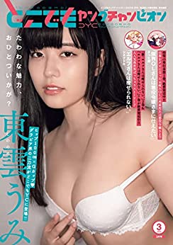 [雑誌] どこでもヤングチャンピオン 2023年03月号