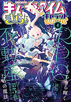 [雑誌] まんがタイムきららキャラット 2023年04月号